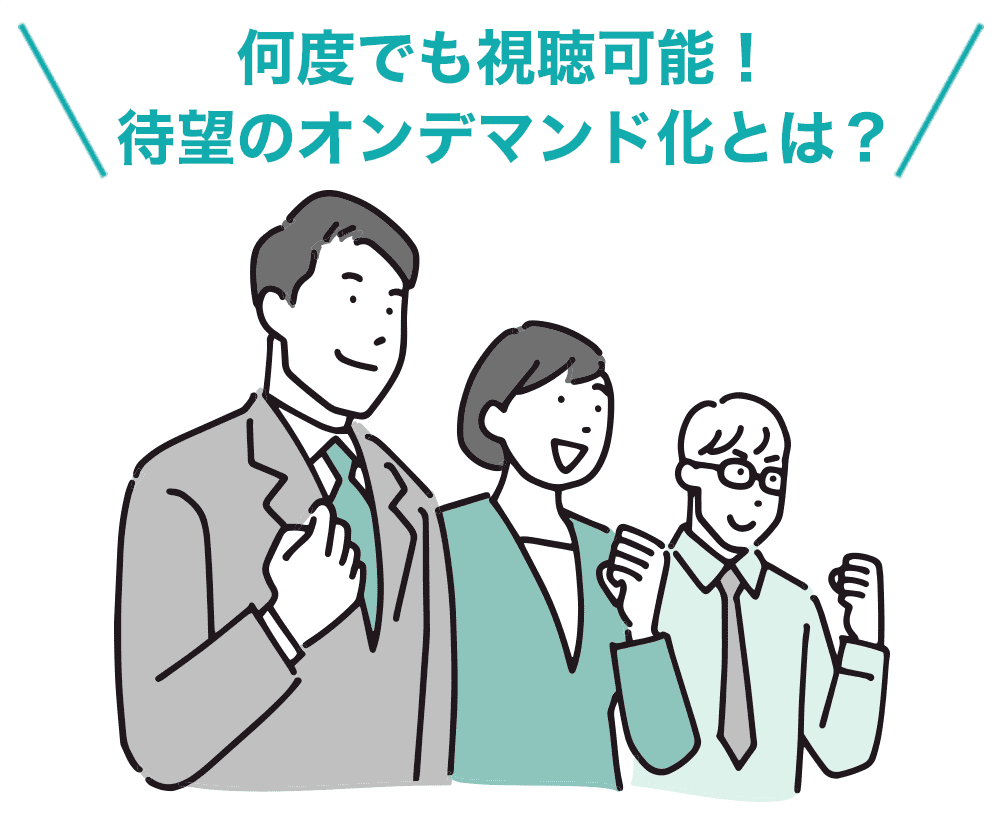 何度でも視聴可能！ 待望のオンデマンド化とは？