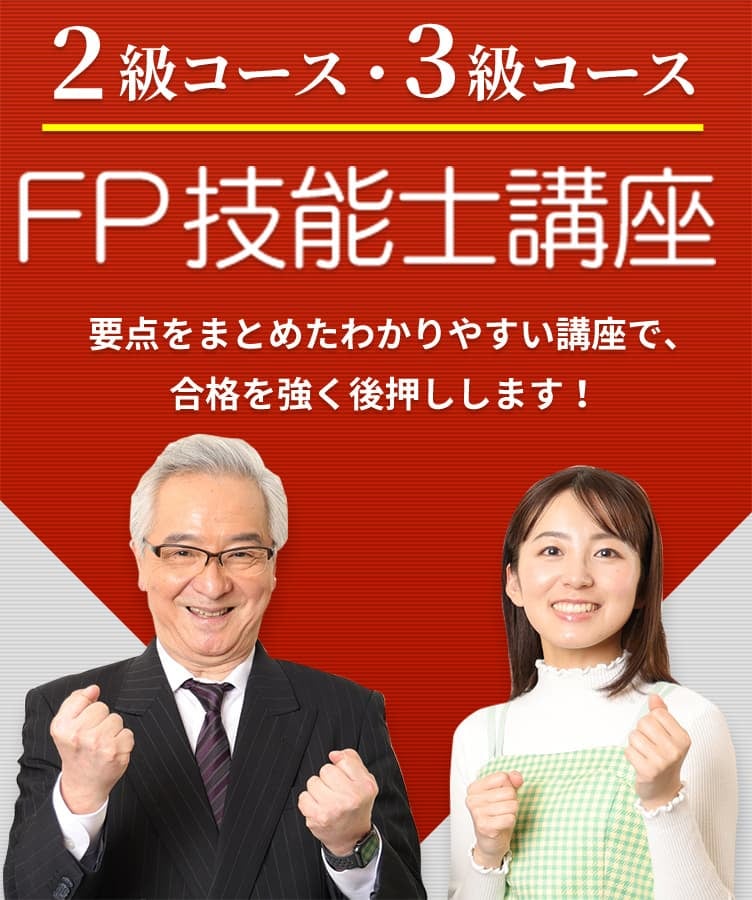 資格講座 | 社労士・宅建・FPの資格取得 - メダリストクラブ